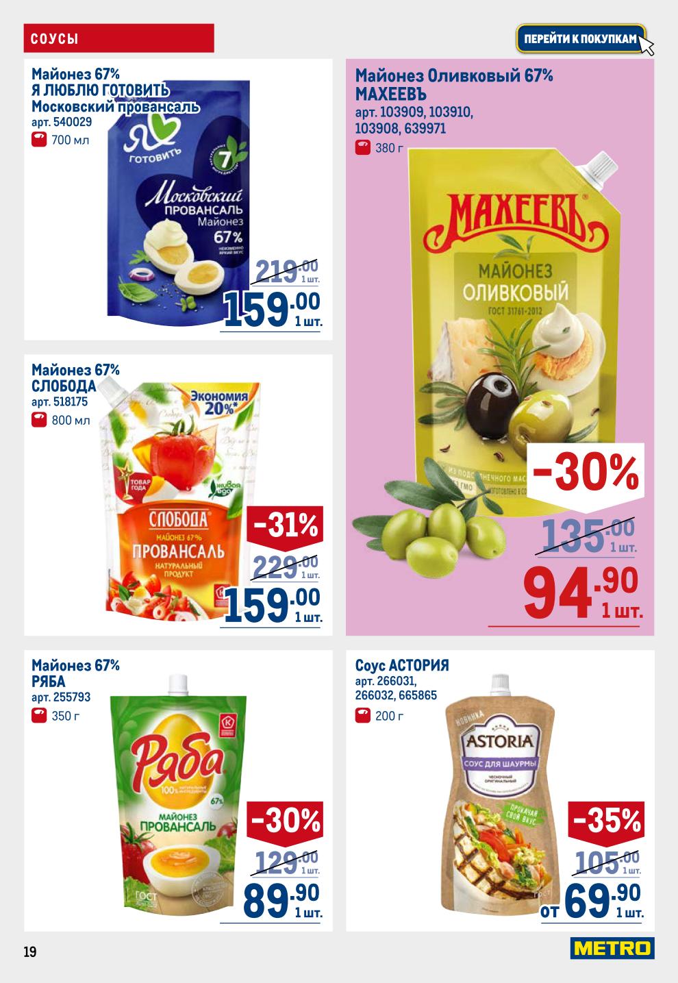 Майонез и Колбаса в METRO: Майонез Слобода -31% за 159р, Сосиски Останкино -50% за 309р/кг, Колбаса Докторская -40%